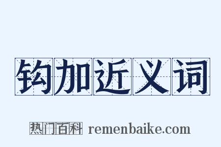 钩加近义词是什么意思的图片